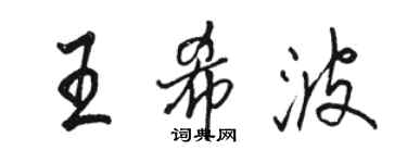骆恒光王希波行书个性签名怎么写