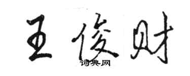 骆恒光王俊财行书个性签名怎么写