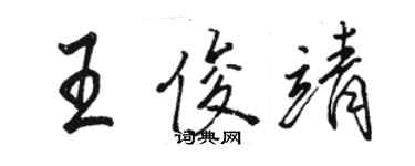 骆恒光王俊靖行书个性签名怎么写