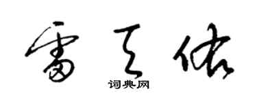 梁锦英雷天佑草书个性签名怎么写