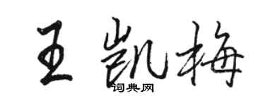 骆恒光王凯梅行书个性签名怎么写