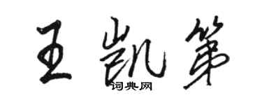 骆恒光王凯第行书个性签名怎么写