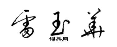 梁锦英雷玉华草书个性签名怎么写