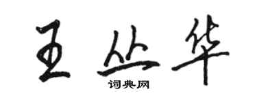 骆恒光王丛华行书个性签名怎么写