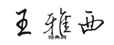 骆恒光王雅西行书个性签名怎么写
