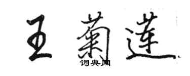 骆恒光王菊莲行书个性签名怎么写