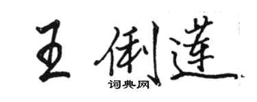 骆恒光王俐莲行书个性签名怎么写