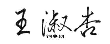 骆恒光王淑杏行书个性签名怎么写