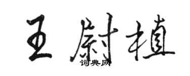 骆恒光王尉植行书个性签名怎么写
