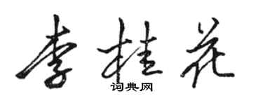 骆恒光李桂花行书个性签名怎么写