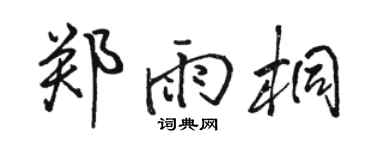 骆恒光郑雨桐行书个性签名怎么写