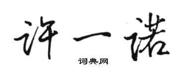 骆恒光许一诺行书个性签名怎么写