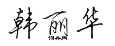 骆恒光韩丽华行书个性签名怎么写