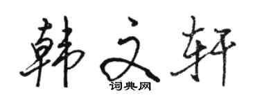 骆恒光韩文轩行书个性签名怎么写