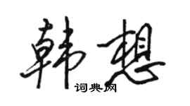 骆恒光韩想行书个性签名怎么写