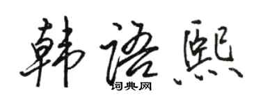 骆恒光韩语熙行书个性签名怎么写