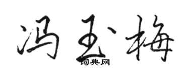 骆恒光冯玉梅行书个性签名怎么写
