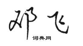 骆恒光邓飞行书个性签名怎么写