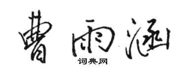 骆恒光曹雨涵行书个性签名怎么写