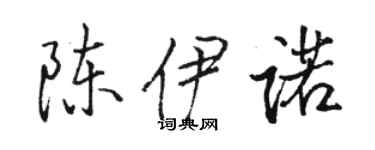 骆恒光陈伊诺行书个性签名怎么写