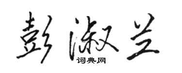 骆恒光彭淑兰行书个性签名怎么写