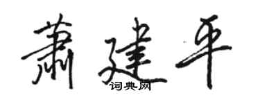 骆恒光萧建平行书个性签名怎么写