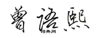 骆恒光曾语熙行书个性签名怎么写