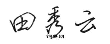 骆恒光田秀云行书个性签名怎么写