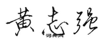 骆恒光黄志强行书个性签名怎么写