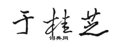 骆恒光于桂芝行书个性签名怎么写