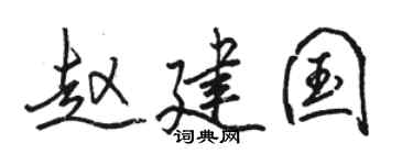 骆恒光赵建国行书个性签名怎么写