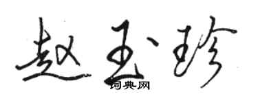 骆恒光赵玉珍行书个性签名怎么写
