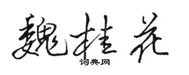骆恒光魏桂花行书个性签名怎么写