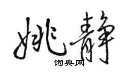 骆恒光姚静行书个性签名怎么写