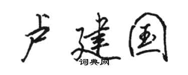 骆恒光卢建国行书个性签名怎么写