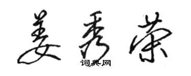骆恒光姜秀荣行书个性签名怎么写