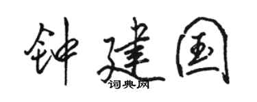 骆恒光钟建国行书个性签名怎么写