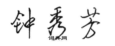 骆恒光钟秀芳行书个性签名怎么写