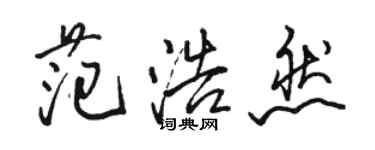 骆恒光范浩然行书个性签名怎么写