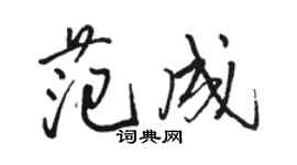 骆恒光范成行书个性签名怎么写