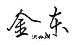 骆恒光金东行书个性签名怎么写