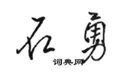 骆恒光石勇行书个性签名怎么写