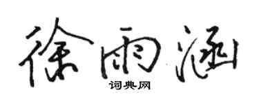 骆恒光徐雨涵行书个性签名怎么写