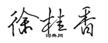 骆恒光徐桂香行书个性签名怎么写