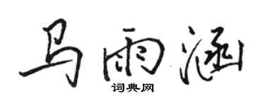 骆恒光马雨涵行书个性签名怎么写