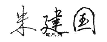 骆恒光朱建国行书个性签名怎么写