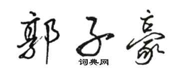 骆恒光郭子豪行书个性签名怎么写