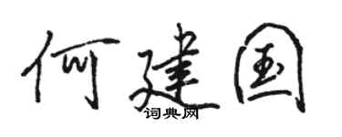 骆恒光何建国行书个性签名怎么写