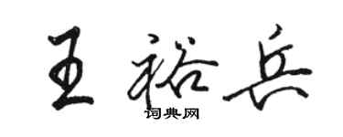 骆恒光王裕兵行书个性签名怎么写