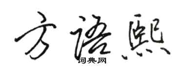 骆恒光方语熙行书个性签名怎么写